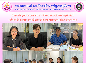 วิทยาลัยชุมชนสมุทรสาคร เข้าพบ
คณบดีคณะครุศาสตร์
เพื่อหารือแนวทางการจัดการศึกษาและการร่วมมือทางวิชาการ