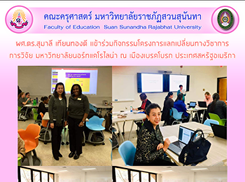 ผศ.ดร.สุมาลี เทียนทองดี
เเข้าร่วมกิจกรรมโครงการแลกเปลี่ยนทางวิชาการ
 การวิจัย มหาวิทยาลัยนอร์ทแคโรไลน่า ณ
เมืองเบรคโบรก ประเทศสหรัฐอเมริกา