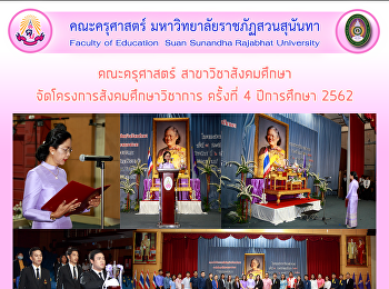 คณะครุศาสตร์
สาขาวิชาสังคมศึกษาจัดโครงการสังคมศึกษาวิชาการ
ครั้งที่ 4 ปีการศึกษา 2562