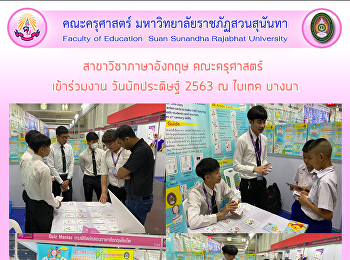 สาขาวิชาภาษาอังกฤษ คณะครุศาสตร์
เข้าร่วมงาน วันนักประดิษฐ์ 2563 ณ ไบเทค
บางนา