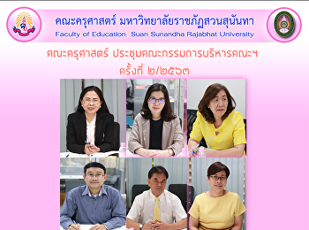 คณะครุศาสตร์ ประชุมคณะกรรมการบริหารคณะฯ
ครั้งที่ ๒/๒๕๖๓