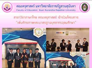 สาขาวิชาภาษาไทย คณะครุศาสตร์
เข้าร่วมโครงการ
“เพิ่มศักยภาพและมาตรฐานบุคลากรอุดมศึกษา”