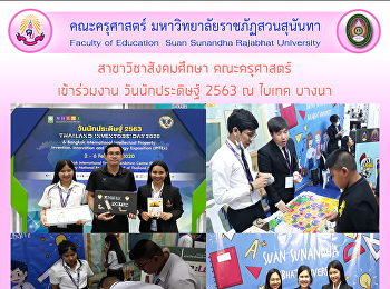 สาขาวิชาสังคมศึกษา คณะครุศาสตร์
เข้าร่วมงาน วันนักประดิษฐ์ 2563 ณ ไบเทค
บางนา