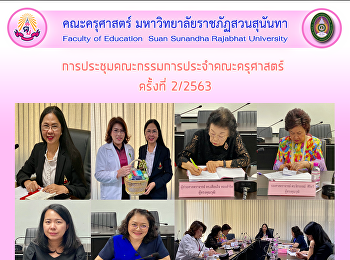 การประชุมคณะกรรมการประจำคณะครุศาสตร์
ครั้งที่ 2/2563