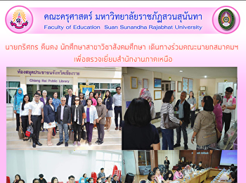 นายภริศกร คืนคง
นักศึกษาสาขาวิชาสังคมศึกษา
เดินทางร่วมคณะนายกสมาคมฯ
เพื่อตรวจเยี่ยมสำนักงานภาคเหนือ