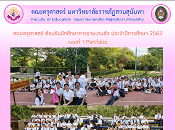 คณะครุศาสตร์ ต้อนรับนักศึกษาการรายงานตัว
ประจำปีการศึกษา 2563 รอบที่ 1 Portfolio