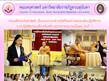 คณบดีคณะครุศาสตร์
เป็นประธานกล่าวเปิดโครงการอบรมเชิงปฏิบัติการการปฏิบัติธรรมเพื่อเสริมสร้างคุณธรรมความเป็นครู
รุ่นที่ 7