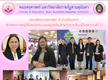 คณบดีคณะครุศาสตร์
เข้าร่วมโครงการเพิ่มศักยภาพครูให้มีสมรรถนะของครูยุคใหม่สำหรับการเรียนรู้ในศตวรรษที่
21