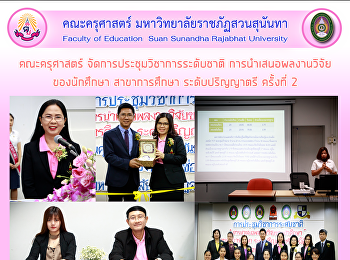 คณะครุศาสตร์
จัดการประชุมวิชาการระดับชาติ
การนำเสนอผลงานวิจัย ของนักศึกษา
สาขาการศึกษา ระดับปริญญาตรี ครั้งที่ 2