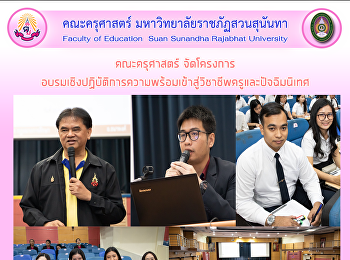 คณะครุศาสตร์
จัดโครงการอบรมเชิงปฏิบัติการความพร้อมเข้าสู่วิชาชีพครูและปัจฉิมนิเทศ