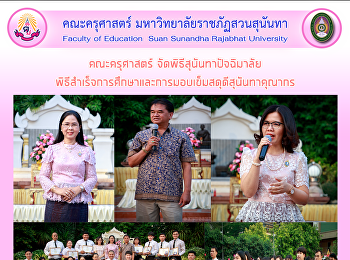 คณะครุศาสตร์ จัดพิธีสุนันทาปัจฉิมาลัย
พิธีสำเร็จการศึกษาและการมอบเข็มสดุดีสุนันทาคุณากร