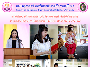 ศูนย์พัฒนาศักยภาพเด็กปฐมวัย
คณะครุศาสตร์จัดโครงการร่วมมือร่วมใจสานสายใยรักบ้าน-โรงเรียน
ปีการศึกษา 2/2562