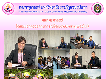 คณะครุศาสตร์
จัดแผนจำลองสถานการณ์ซ้อมอพยพเหตุเพลิงไหม้