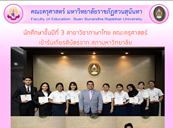 นักศึกษาชั้นปีที่ 3 สาขาวิชาภาษาไทย
คณะครุศาสตร์ เข้ารับเกียรติบัตรจาก
สภามหาวิทยาลัย