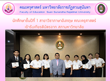 นักศึกษาชั้นปีที่ 1 สาขาวิชาภาษาอังกฤษ
คณะครุศาสตร์ เข้ารับเกียรติบัตรจาก
สภามหาวิทยาลัย