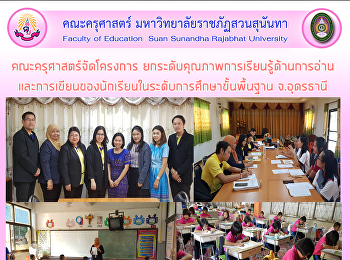 คณะครุศาสตร์จัดโครงการ
ยกระดับคุณภาพการเรียนรู้ด้านการอ่าน
และการเขียนของนักเรียนในระดับการศึกษาขั้นพื้นฐาน
จ.อุดรธานี