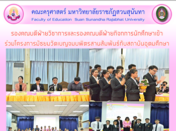 รองคณบดีฝ่ายวิชาการและรองคณบดีฝ่ายกิจกการนักศึกษาเข้า
ร่วมโครงการมัธยมวัดเบญจมบพิตรสานสัมพันธ์กับสถาบันอุดมศึกษา