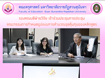 รองคณบดีฝ่ายวิจัย
เข้าร่วมประชุมการประชุม
คณะกรรมการกำหนดรูปแบบการคำนวณจุดคุ้มทุนของหลักสูตร