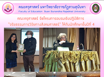 คณะครุศาสตร์
จัดโครงการอบรมเชิงปฏิบัติการ
“จริยธรรมการวิจัยทางสังคมศาสตร์”
ให้กับนักศึกษาชั้นปีที่ 4