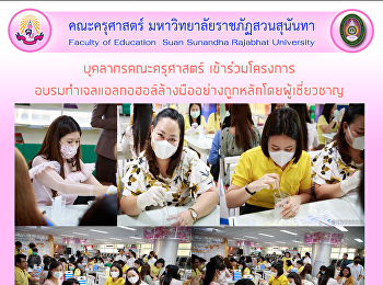 บุคลากรคณะครุศาสตร์ เข้าร่วมโครงการ
อบรมทำเจลแอลกอฮอล์ล้างมืออย่างถูกหลักโดยผู้เชี่ยวชาญ
