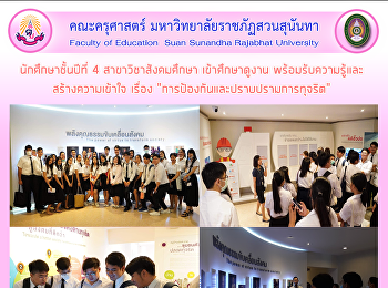 นักศึกษาชั้นปีที่ 4 สาขาวิชาสังคมศึกษา
เข้าศึกษาดูงาน พร้อมรับความรู้และ
สร้างความเข้าใจ เรื่อง
