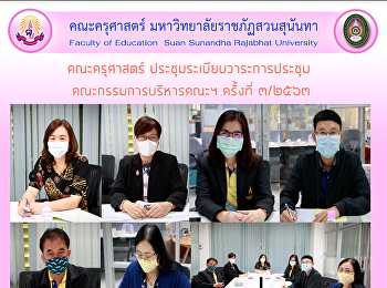 คณะครุศาสตร์ ประชุมระเบียบวาระการประชุม
คณะกรรมการบริหารคณะฯ ครั้งที่ ๓/๒๕๖๓
