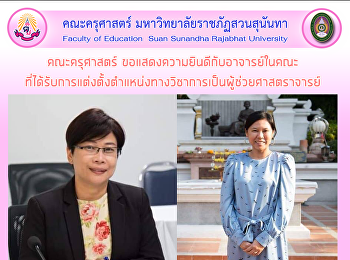 คณะครุศาสตร์
ขอแสดงความยินดีกับอาจารย์ในคณะ
ที่ได้รับการแต่งตั้งตำแหน่งทางวิชาการเป็นผู้ช่วยศาสตราจารย์