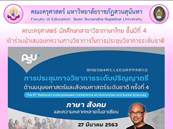 คณะครุศาสตร์ นักศึกษาสาขาวิชาภาษาไทย
ชั้นปีที่ 4
เข้าร่วมนำเสนอบทความทางวิชาการในการประชุมวิชาการระดับชาติ