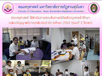 คณะครุศาสตร์
ได้ดำเนินการสอบสัมภาษณ์คัดเลือกบุคคลเข้าศึกษา
ระดับปริญญาตรีภาคปกติ ประจำปีการศึกษา
2563 (รอบที่ 2 โควตา)