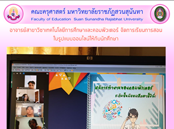 อาจารย์สาขาวิชาเทคโนโลยีการศึกษาและคอมพิวเตอร์
จัดการเรียนการสอน
ในรูปแบบออนไลน์ให้กับนักศึกษา