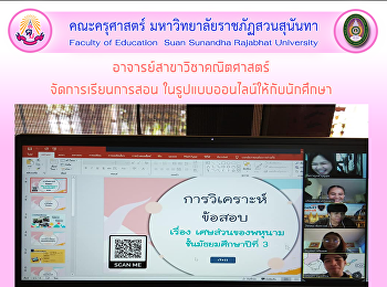อาจารย์สาขาวิชาคณิตศาสตร์จัดการเรียนการสอน
ในรูปแบบออนไลน์ให้กับนักศึกษา