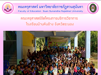 คณะครุศาสตร์จัดโครงการบริการวิชาการ
โรงเรียนบ้านหินช้าง จังหวัดระนอง