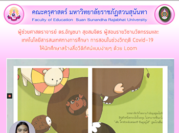 ผู้ช่วยศาสตราจารย์ ดร.อัญชนา สุขสมจิตร
ผู้สอนรายวิชานวัตกรรมและ
เทคโนโลยีสารสนเทศทางการศึกษา
การสอนในช่วงวิกฤติ Covid-19
ให้นักศึกษาสร้างสื่อวีดิทัศน์แบบง่ายๆ
ด้วย Loom