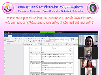อาจารย์คณะครุศาสตร์
เข้าร่วมอบรมประชุมผ่านระบบออนไลน์เพื่อเตรียมความ
พร้อมในการอบรมครูให้มีสมรรถนะของครูยุคใหม่
สำหรับการเรียนรู้ศตวรรษที่ 21