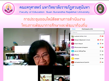 การประชุมออนไลน์ติดตามการดำเนินงาน
โครงการพัฒนาการศึกษาและพัฒนาท้องถิ่น