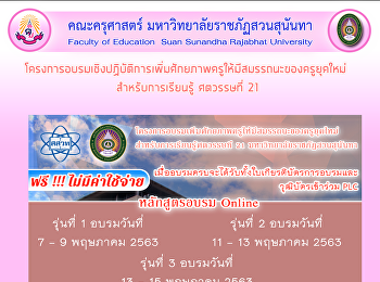 โครงการอบรมเชิงปฏิบัติการเพิ่มศักยภาพครูให้มีสมรรถนะของครูยุคใหม่
สำหรับการเรียนรู้ ศตวรรษที่ 21