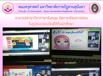 อาจารย์สาขาวิชาภาษาอังกฤษ
จัดการเรียนการสอน
ในรูปแบบออนไลน์ให้กับนักศึกษา