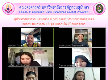 ผู้ช่วยศาสตราจารย์ ดร.ชัยวัฒน์ วารี
อาจารย์สาขาวิชาคณิตศาสตร์
จัดการเรียนการสอน
ในรูปแบบออนไลน์ให้กับนักศึกษา