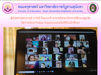 ผู้ช่วยศาสตราจารย์ ภาวิณี โฆมานะสิ
อาจารย์สาขาวิชาการศึกษาปฐมวัย
จัดการเรียนการสอน
ในรูปแบบออนไลน์ให้กับนักศึกษา