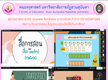 ผู้ช่วยศาสตราจารย์ ปุณยพล จันทร์ฝอย
อาจารย์ประจำสาขาวิชาคณิตศาสตร์
จัดการเรียนการสอน
ในรูปแบบออนไลน์ให้กับนักศึกษา
