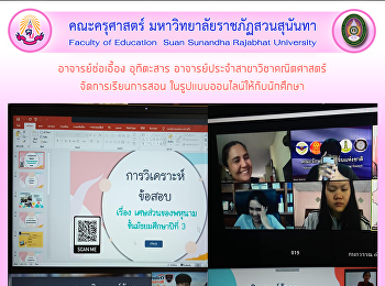 อาจารย์ช่อเอี้อง อุทิตะสาร
อาจารย์ประจำสาขาวิชาคณิตศาสตร์
จัดการเรียนการสอน
ในรูปแบบออนไลน์ให้กับนักศึกษา