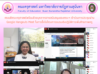 คณบดีคณะครุศาสตร์พร้อมด้วยบุคลากรสายสนับสนุนของคณะฯ
เข้าร่วมการประชุมผ่าน Google Hangouts
Meet
ในการชี้แจ้งโครงการอบรมเชิงปฏิบัติการเพิ่มศักยภาพครู