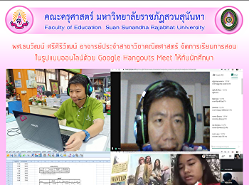 ผู้ช่วยศาสตราจารย์ธนวัฒน์ ศรีศิริวัฒน์
อาจารย์ประจำสาขาวิชาคณิตศาสตร์
จัดการเรียนการสอน ในรูปแบบออนไลน์ด้วย
Google Hangouts Meet ให้กับนักศึกษา