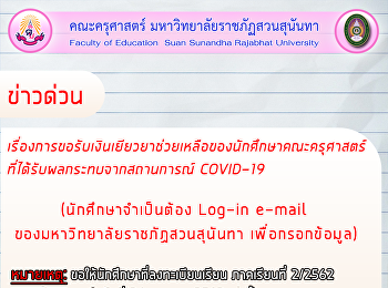 การขอรับเงินเยียวยาช่วยเหลือของนักศึกษาคณะครุศาสตร์
ที่ได้รับผลกระทบจากสถานการณ์ COVID-19