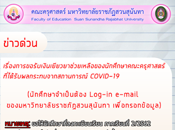 การขอรับเงินเยียวยาช่วยเหลือของนักศึกษาคณะครุศาสตร์
ที่ได้รับผลกระทบจากสถานการณ์ COVID-19