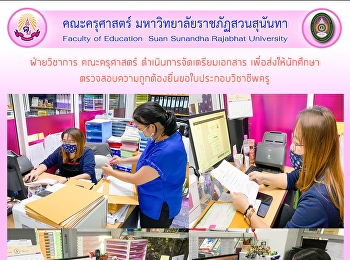 ฝ่ายวิชาการ คณะครุศาสตร์
ดำเนินการจัดเตรียมเอกสาร
เพื่อส่งให้นักศึกษาตรวจสอบความถูกต้องยื่นขอใบประกอบวิชาชีพครู