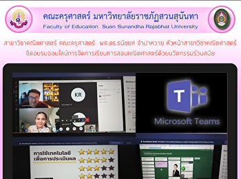 สาขาวิชาคณิตศาสตร์ คณะครุศาสตร์
ผศ.ดร.ธนัชยศ จำปาหวาย
หัวหน้าสาขาวิชาคณิตศาสตร์จัดอบรมออนไลน์การจัดการเรียนการสอนคณิตศาสตร์ด้วยนวัดกรรมร่วมสมัย