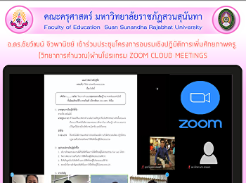 อ.ดร.ชัยวัฒน์ จิวพานิชย์
เข้าร่วมประชุมโครงการอบรมเชิงปฏิบัติการเพิ่มศักยภาพครู
(วิทยาการคำนวณ) ผ่านโปรแกรม ZOOM CLOUD
MEETINGS