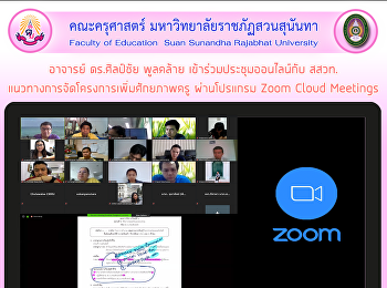 อาจารย์ ดร.ศิลป์ชัย พูลคล้าย
เข้าร่วมประชุมออนไลน์กับ
สสวท.แนวทางการจัดโครงการเพิ่มศักยภาพครู
ผ่านโปรแกรม Zoom Cloud Meetings