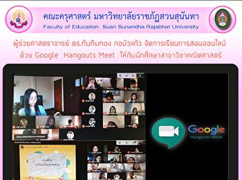 ผู้ช่วยศาสตราจารย์ ดร.ทับทิมทอง
กอบัวแก้ว จัดการเรียนการสอนออนไลน์ด้วย
Google  Hangouts Meet
ให้กับนักศึกษาสาขาวิชาคณิตศาสตร์